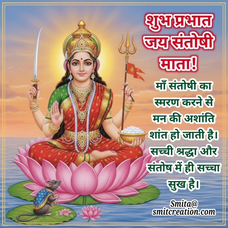 Shubh Prabhat Santoshi Mata Images ( शुभ प्रभात सन्तोषी माता इमेजेस )