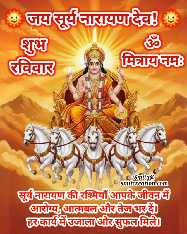 Shubh Ravivar – Suryadev Sandesh Mantra Sahit
