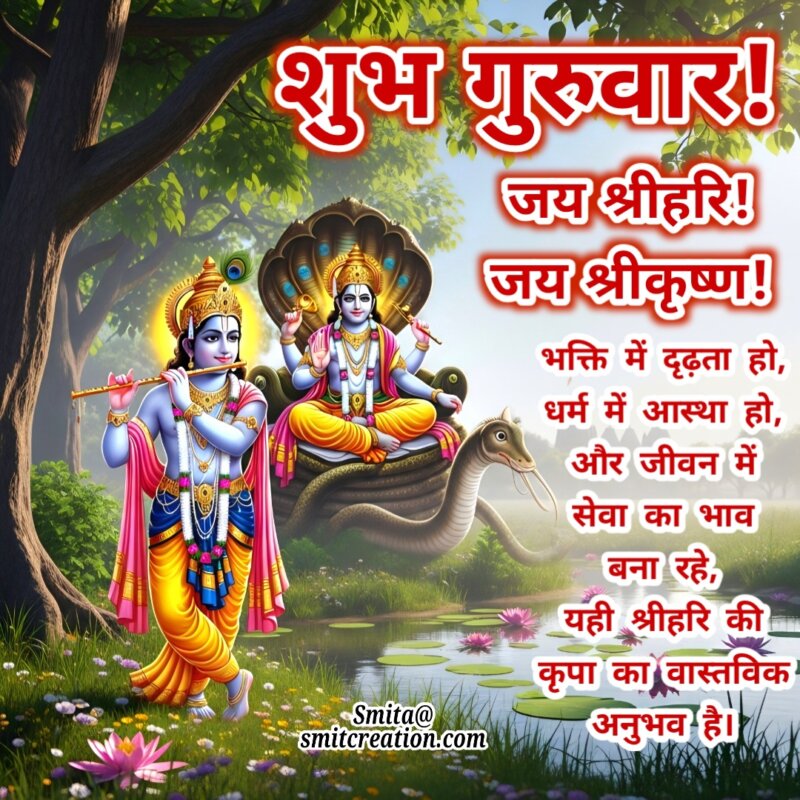 Shubh Guruvar Jai Shrihari Jai Shrikrishna Bhakti Sandesh