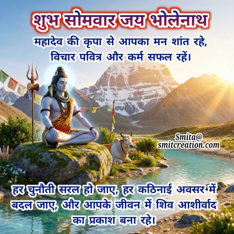 Shubh Somvaar Mahadev Kripa Aur Shanti Sandesh