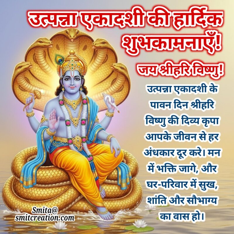 Utpanna Ekadashi Ki Divya Shubhkamnayein