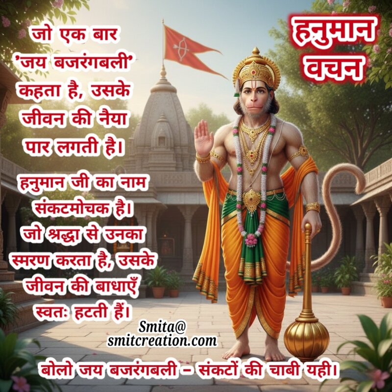 Hanuman Naam Sankatmochak Vachan