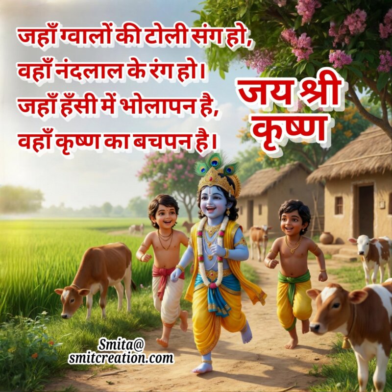 Krishna Bachpan Ki Muskaan Shayari