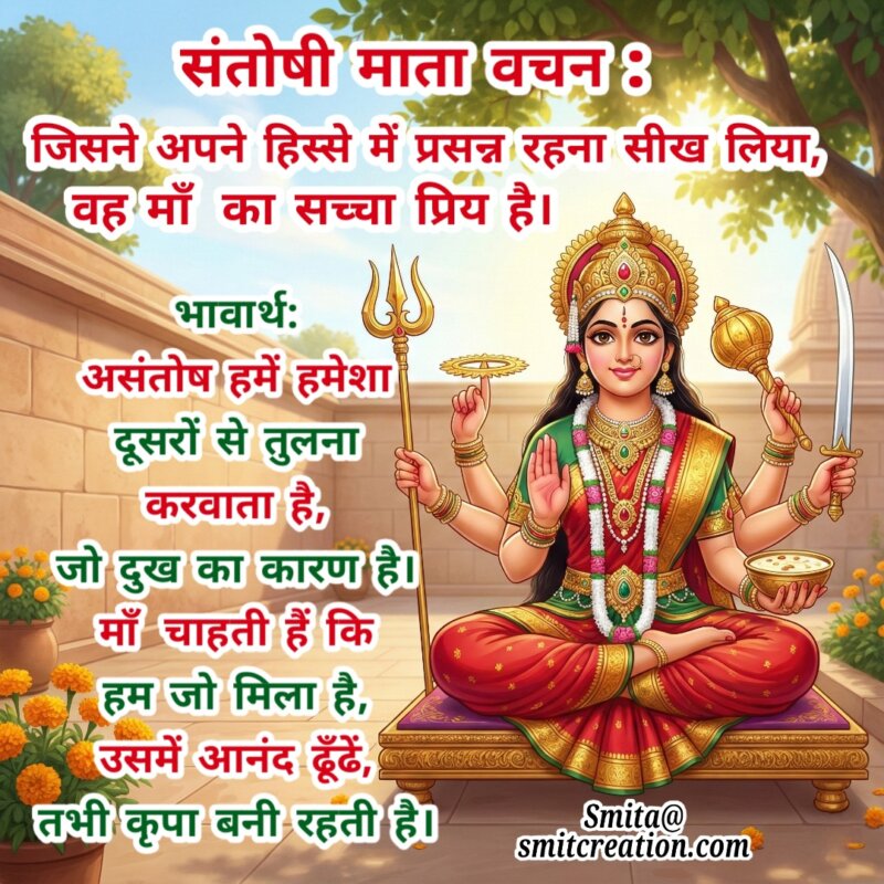 Maa Santoshi Prasannata Vachan