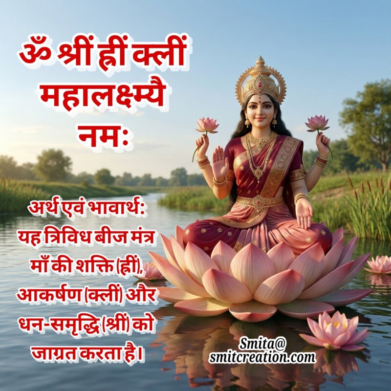 Mahalakshmi Trividha Beej Mantra