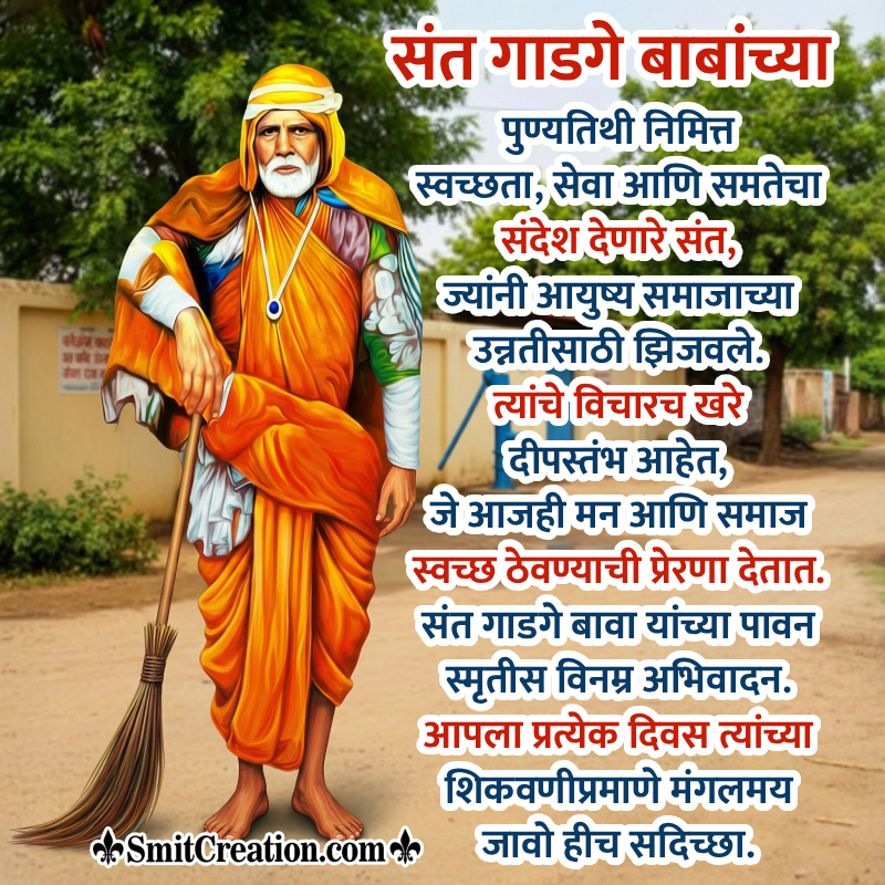 Sant Gadge Baba Punyatithi Marathi Quote Photo