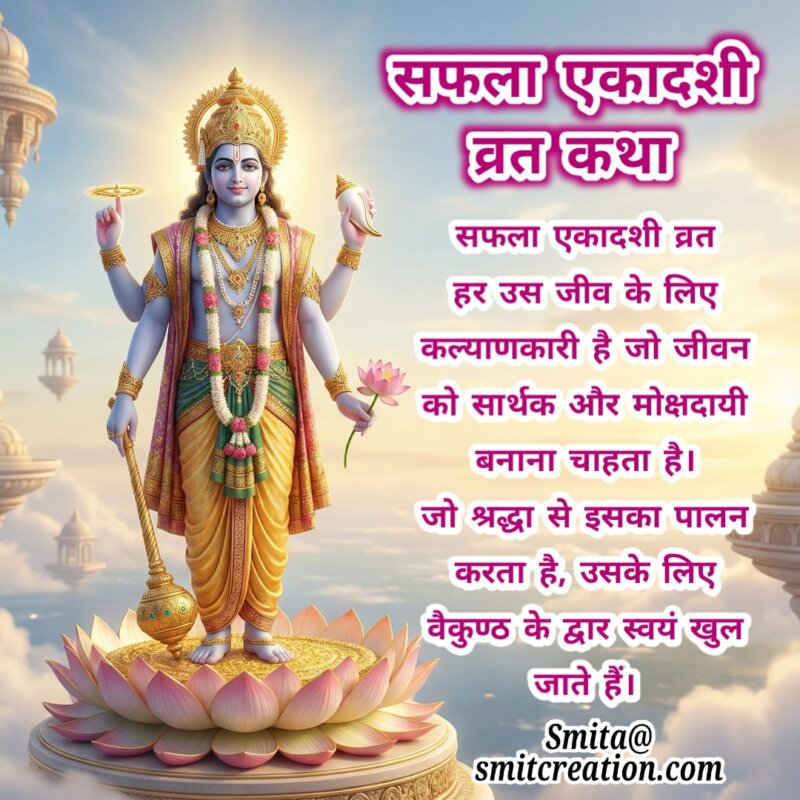 Saphala Ekadashi Vrat Katha