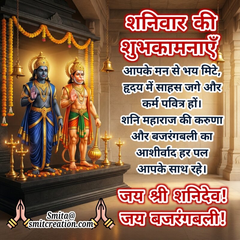Shanivar Ki Shubhkamnayein Shani Dev Hanuman