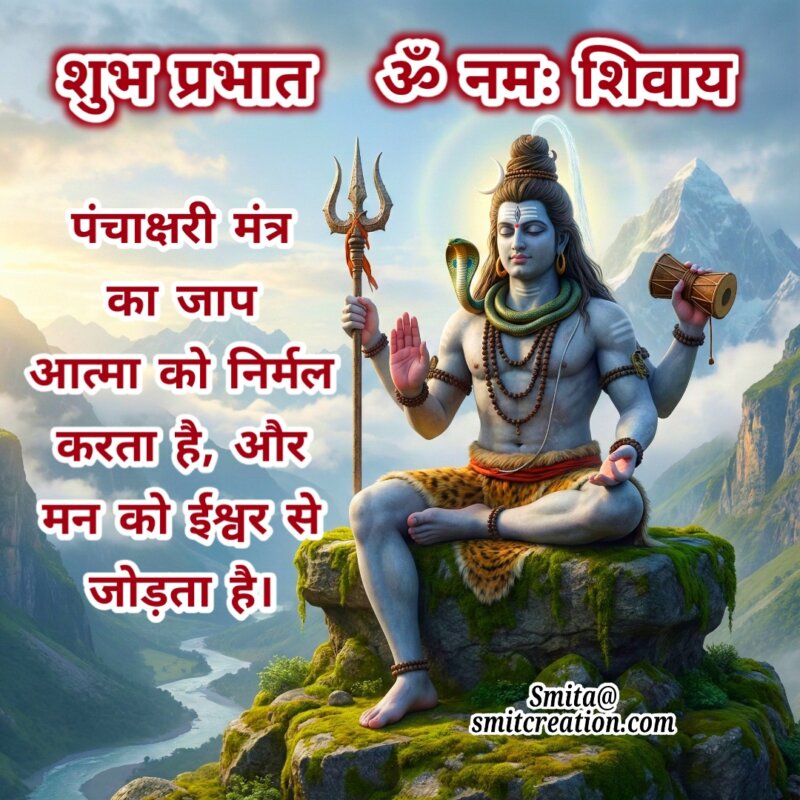 Shubh Prabhat Om Namah Shivay