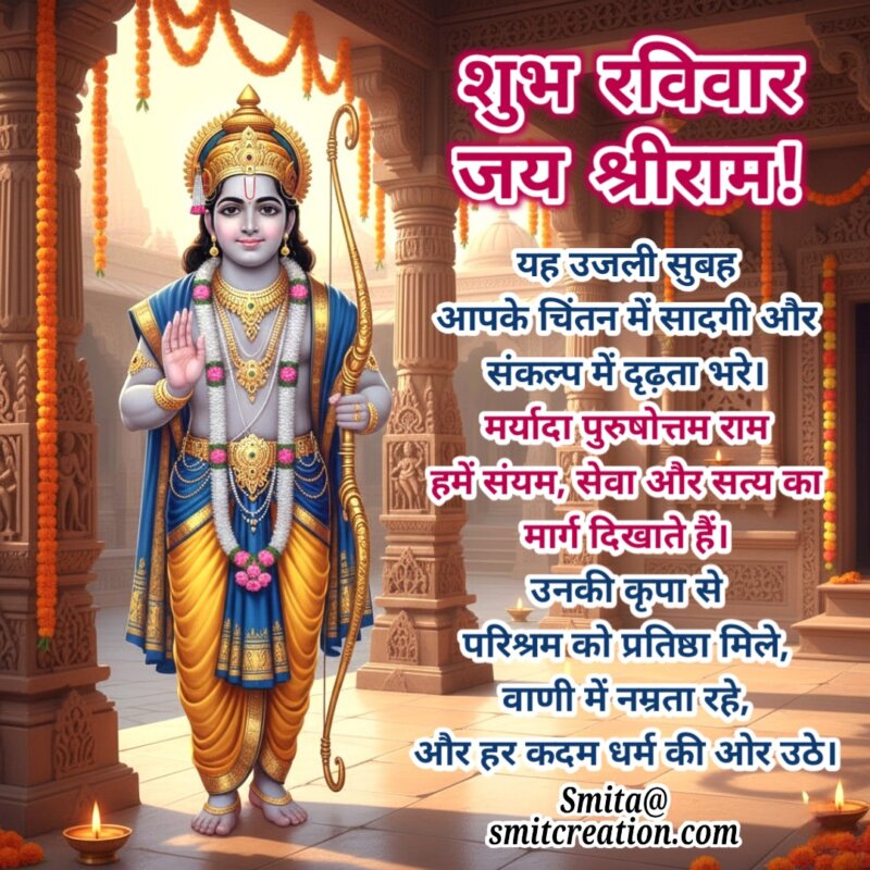 Shubh Ravivar Jai Shri Ram Sadaachaari Sandesh