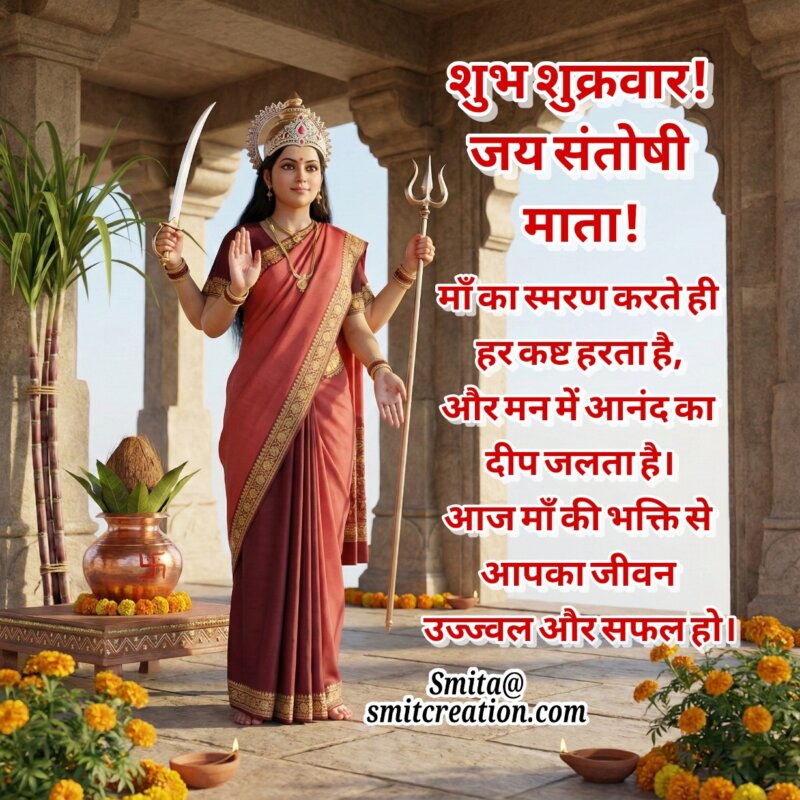 Shubh Shukravar Santoshi Mata Kripa Sandesh
