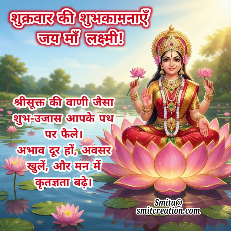 Shukravar Ki Shubhkamnayein Jai Maa Lakshmi
