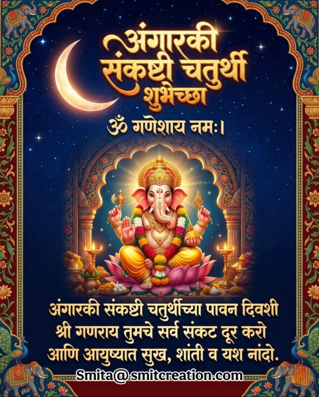 Angarki Sankashti Chaturthi Marathi Shubhechha