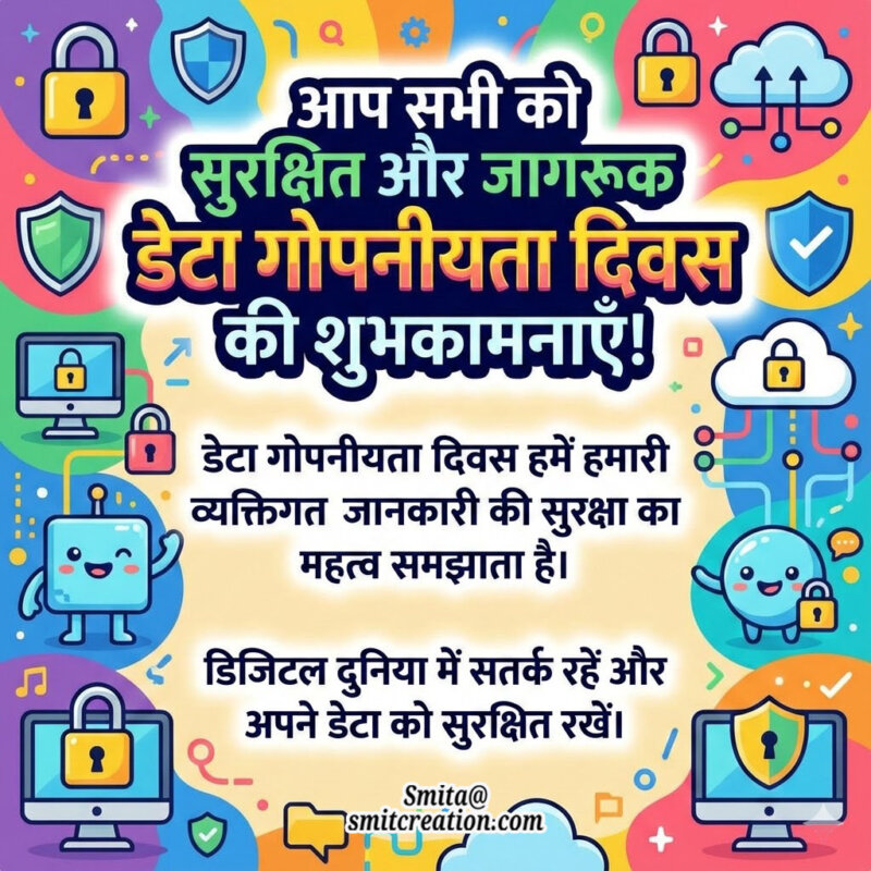 Data Gopniyata Diwas Jagrukta Sandesh