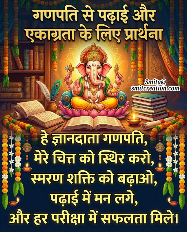 Ganpati Se Padhai Aur Ekagrata Prarthana