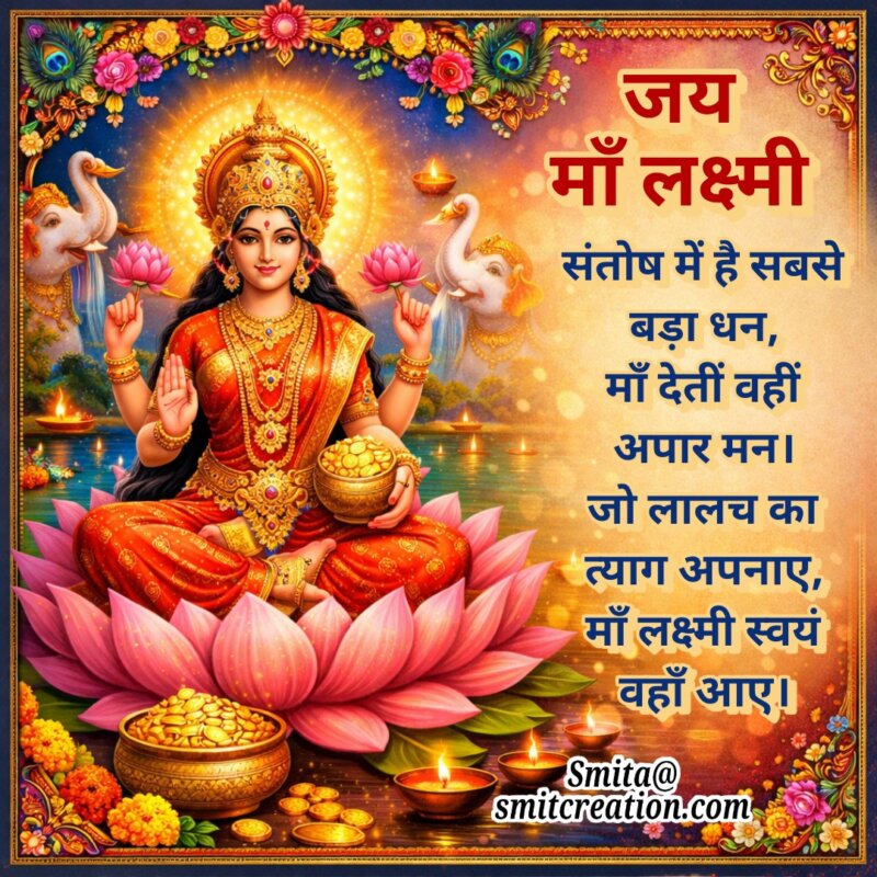Jai Maa Lakshmi Shayari Image