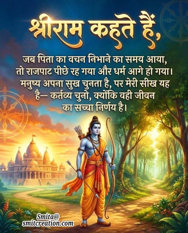 Kartavya, Dharm Aur Tyaag Par Shree Ram Ka Prerak Sandesh