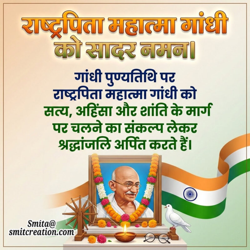 Mahatma Gandhi Punyatithi Shraddhanjali