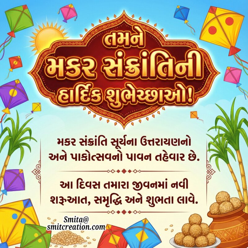 Makar Sankranti Shubhechha Gujarati Wish Image