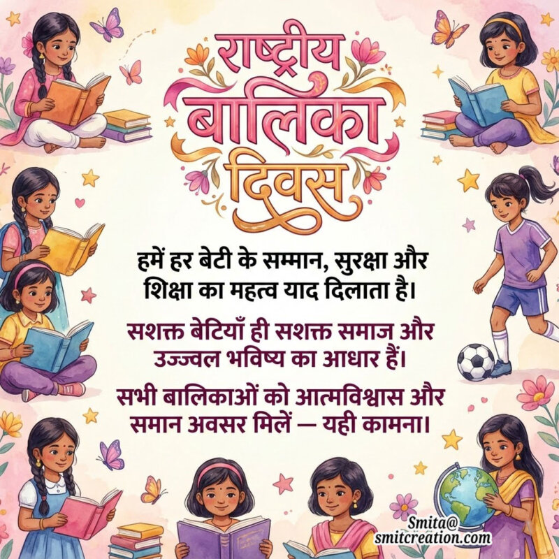 Rashtriya Balika Diwas Sashaktikaran Sandesh