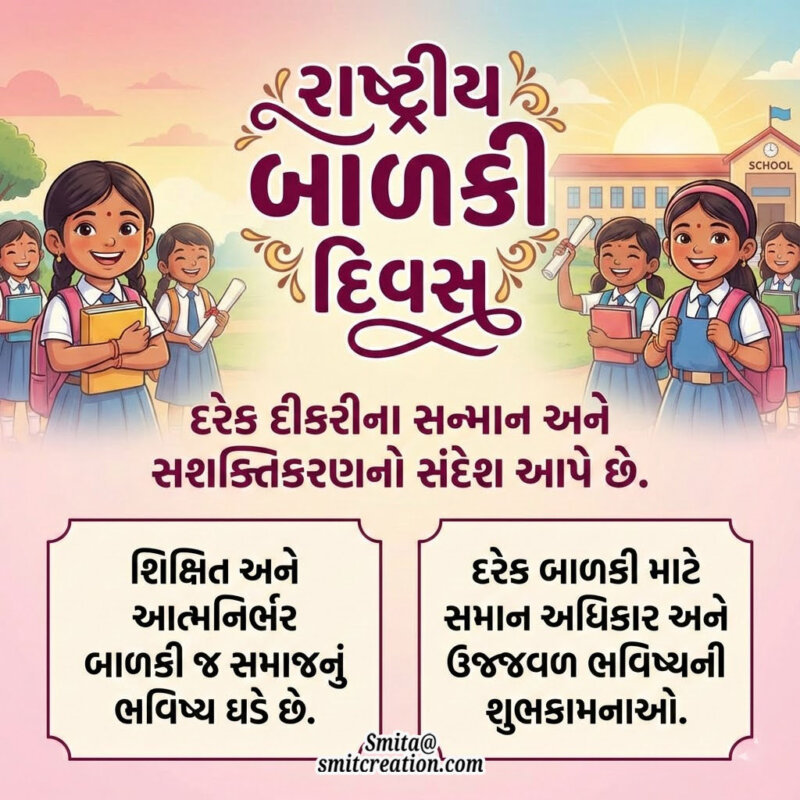 Rashtriya Balki Divas Sandesh In Gujarati