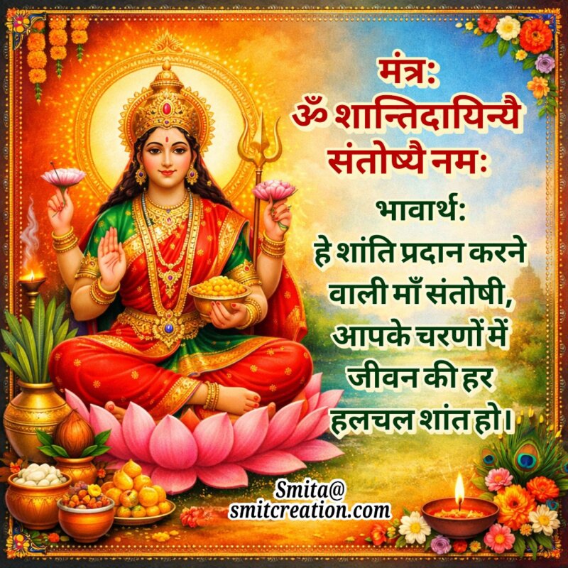 Santoshi Mata Shanti Mantra