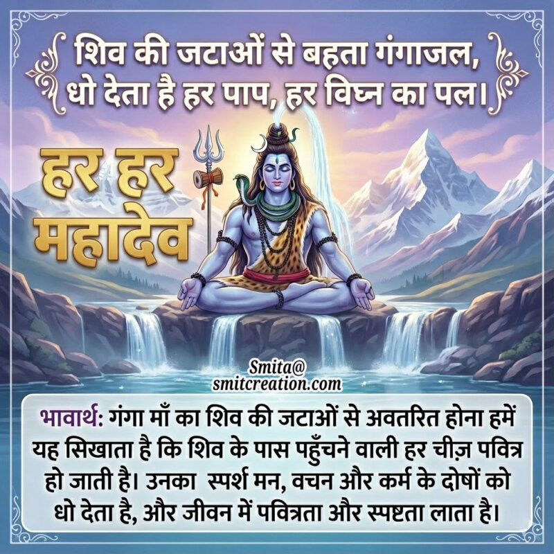 Shiv Ganga Avataran Shayari