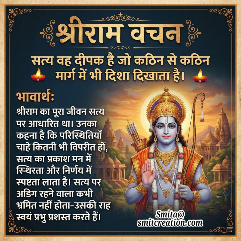 Shri Ram Jeevan Satya Aadhar Vachan