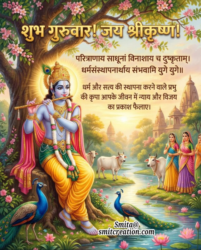 Shubh Guruvar Shri Krishna Dharma Sthapana Sandesh