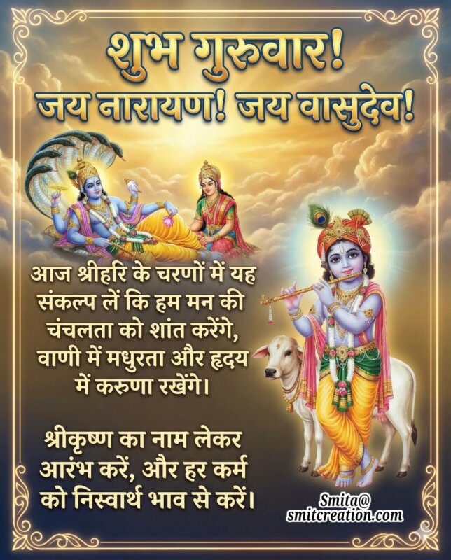 Shubh Guruvar Shrihari Charanon Mein Sankalp