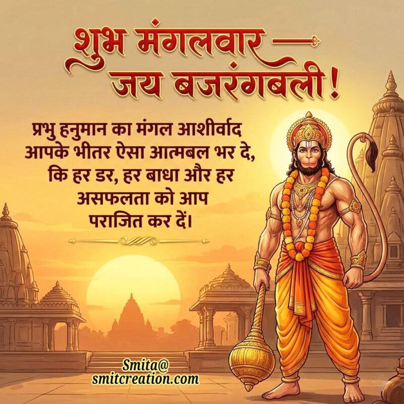 Shubh Mangalvar Jai Bajrangbali