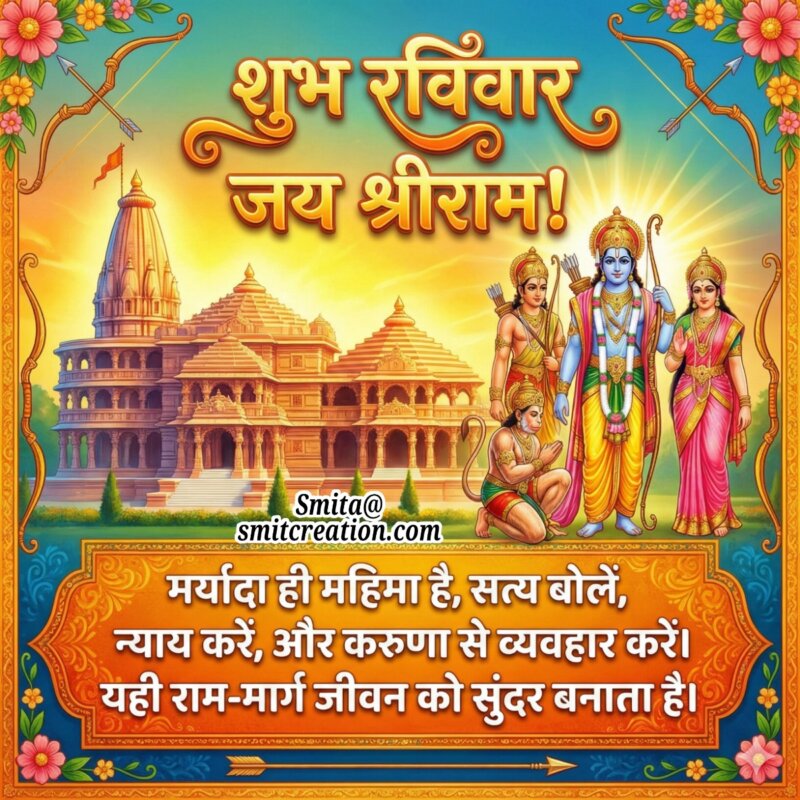 Shubh Ravivar Maryada Hi Mahima Ram Vachan