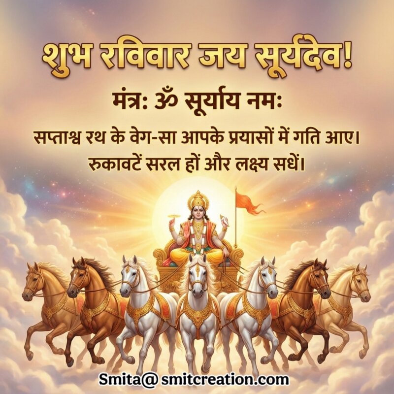 Shubh Ravivar Om Suryaya Namah Surya Mantra