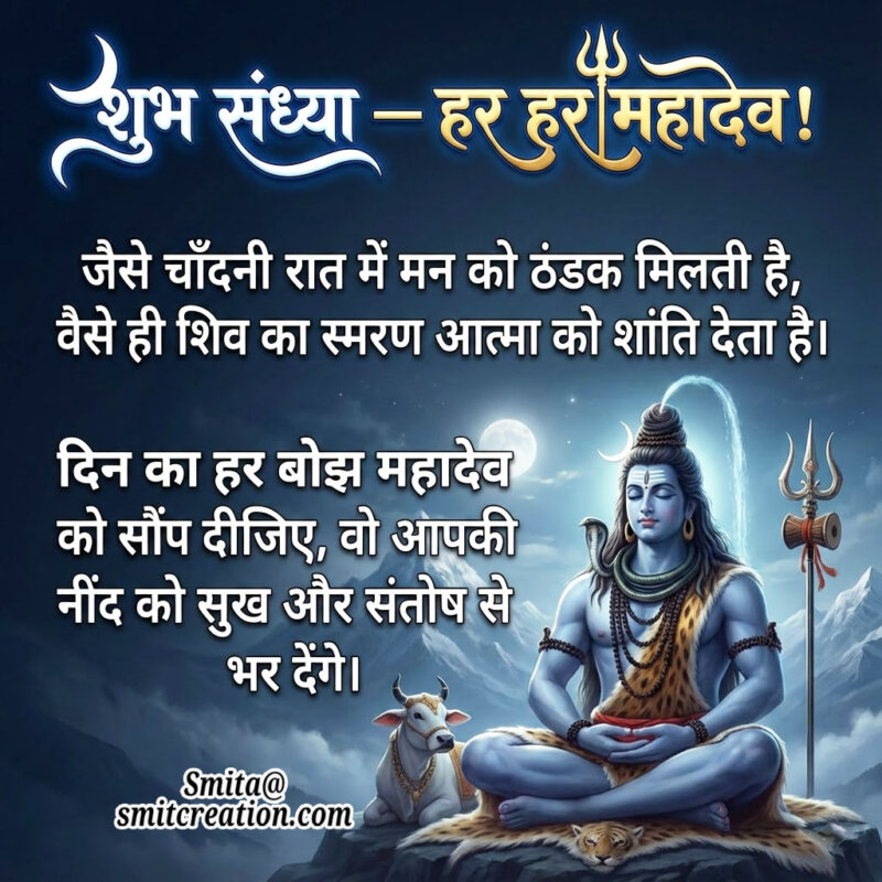 Shubh Sandhya Har Har Mahadev