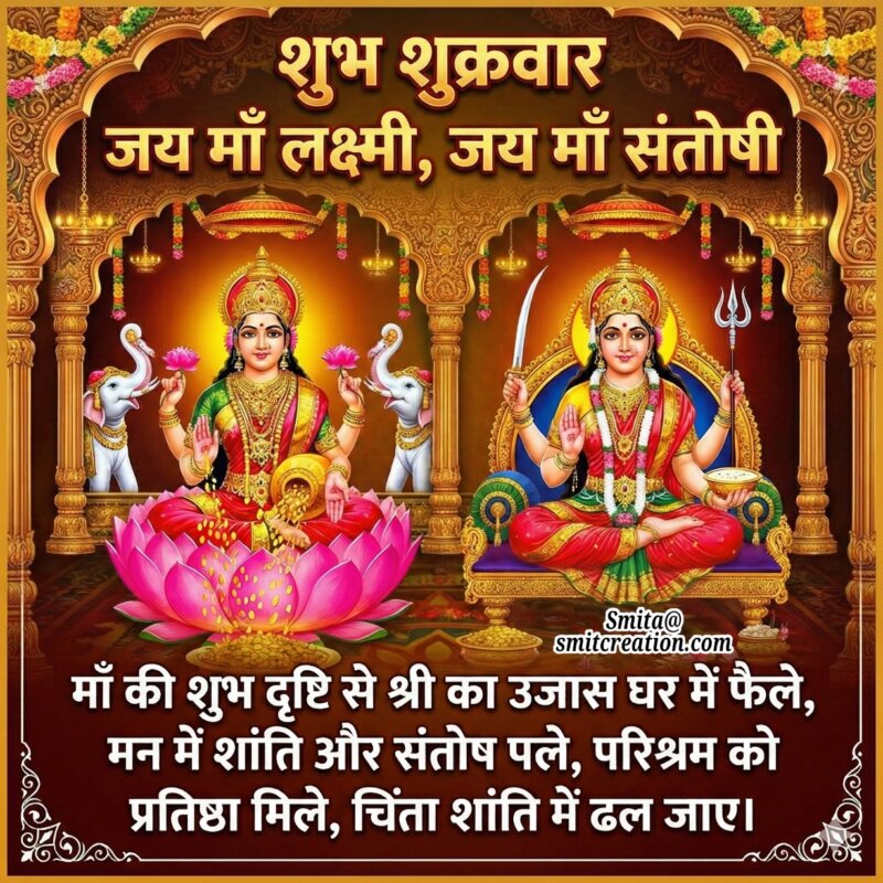 Shubh Shukravar Maa Lakshmi Maa Santoshi Sandesh