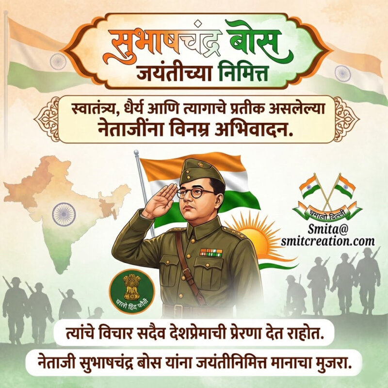 Subhashchandra Bose Jayanti Abhivadan