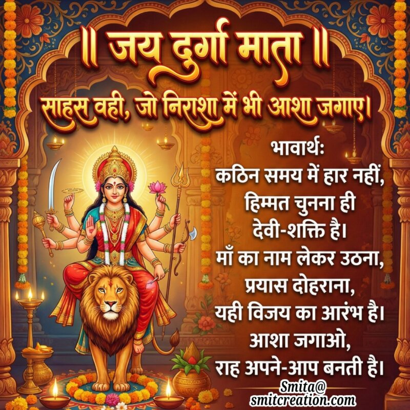 Devi Shakti Himmat Ka Sandesh