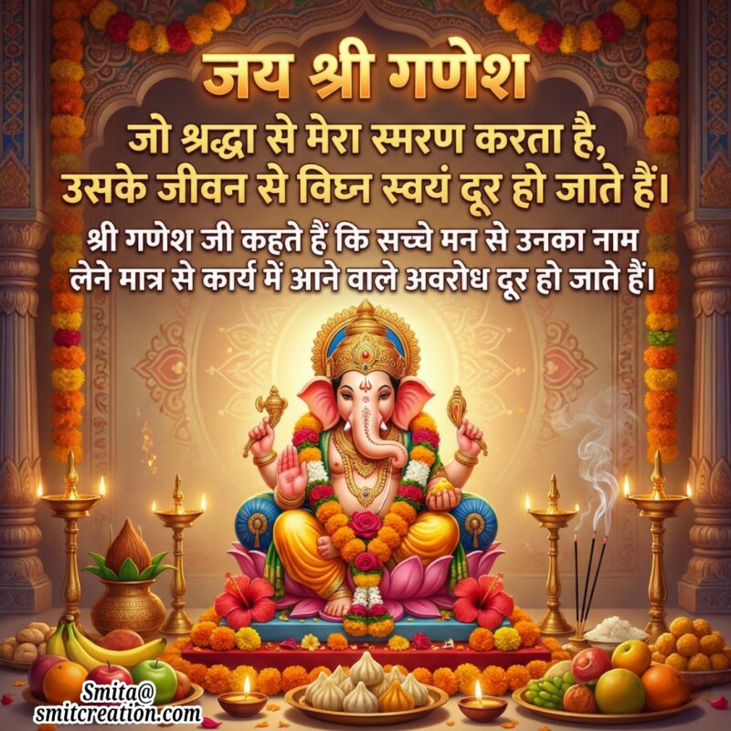 Ganesh Vachan Shraddha Se Smaran