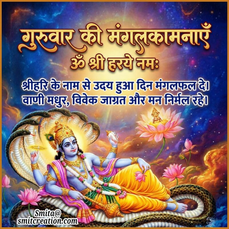 Guruvar Ki Mangalkamnayein Shrihari