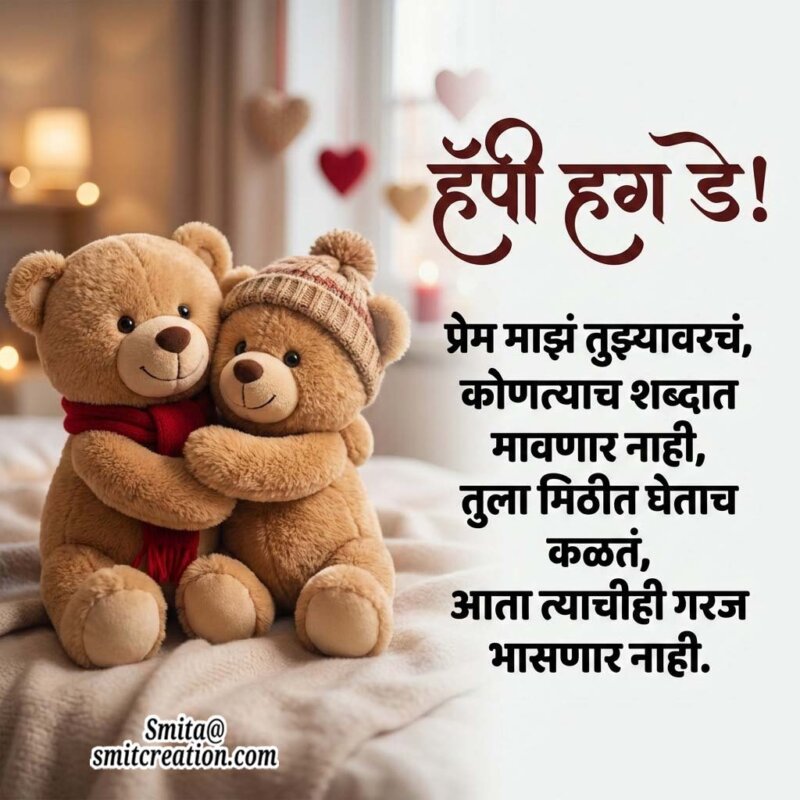 Happy Hug Day Image In Marathi