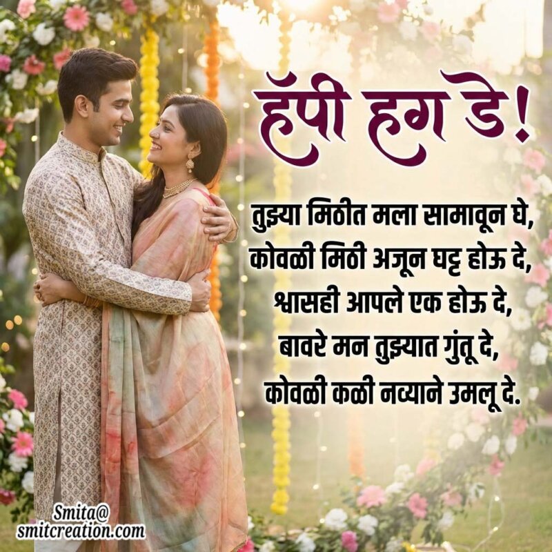 Happy Hug Day Marathi Shayari Image