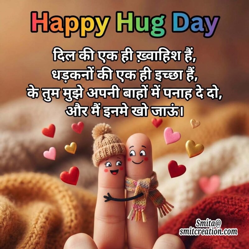 Happy Hugg Day – Dil Ki Ek Hi Khwahish Hai Apni Baho Me Panah Dedo