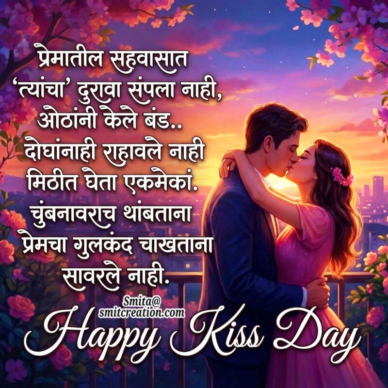 Happy Kiss Day Marathi Greeting