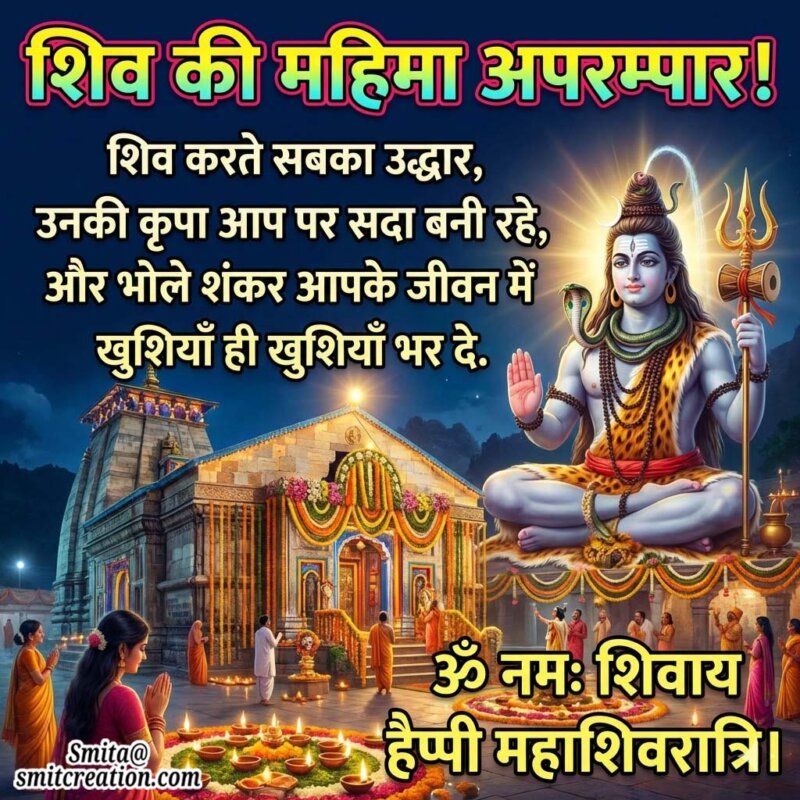 Happy Maha Shivratri – Shiv Ki Mahima