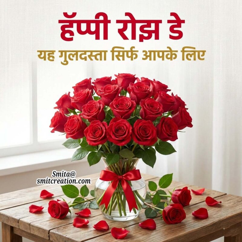 Happy Rose Day Hindi Whatsapp Wishes
