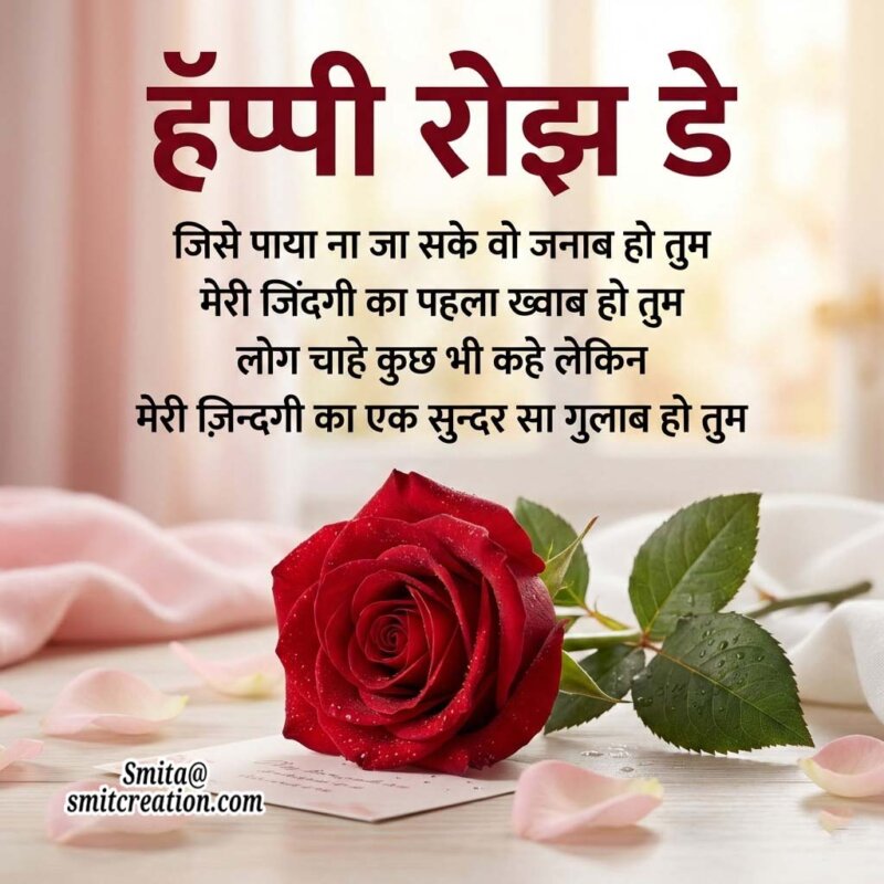 Happy Rose Day – Meri Zindgi Ka Sundersa Gulab Ho Tum