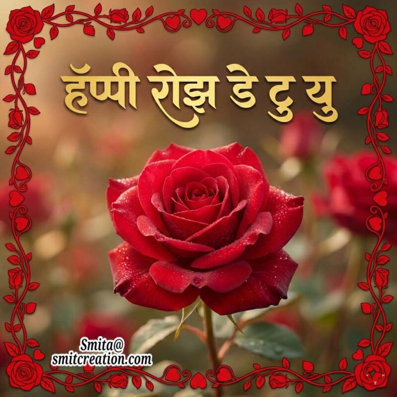 Happy Rose Day To You