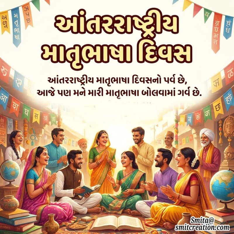 International Mother Language Day Gujarati Status