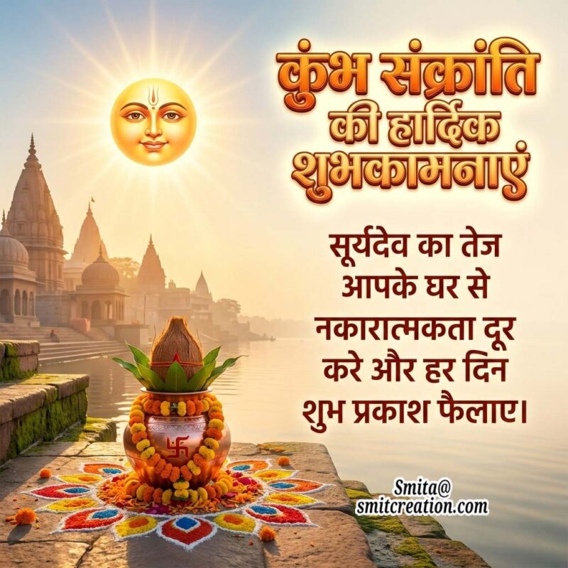 Kumbh Sankranti Ki Shubhkamnaye