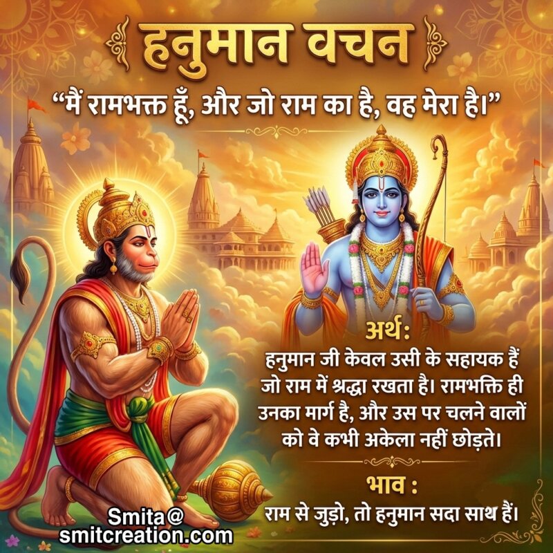 Main Rambhakt Hoon Hanuman Vachan